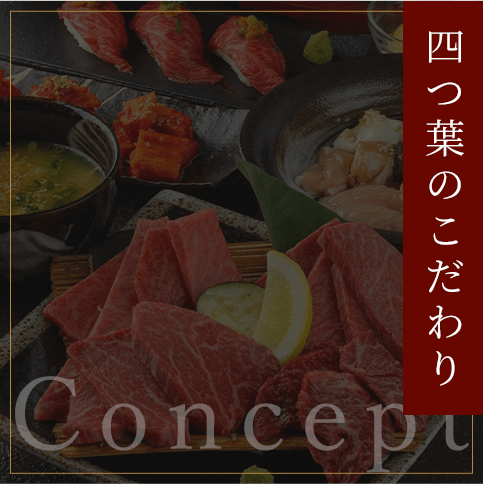 四つ葉のこだわり
