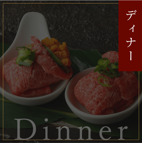 ディナー
